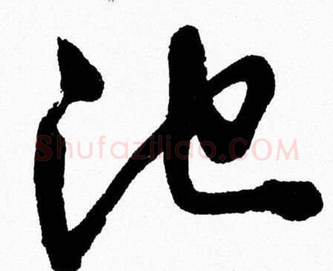 池字胡问遂毛笔草书写法,摘自胡问遂毛笔草书作品