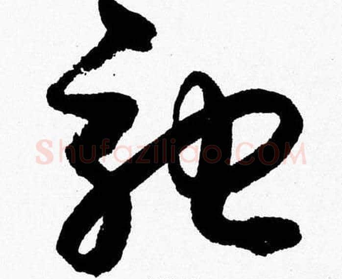 驰字胡问遂毛笔草书写法,摘自胡问遂毛笔草书作品