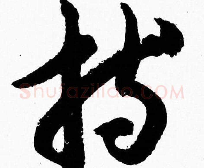 持字胡问遂毛笔草书写法,摘自胡问遂毛笔草书作品