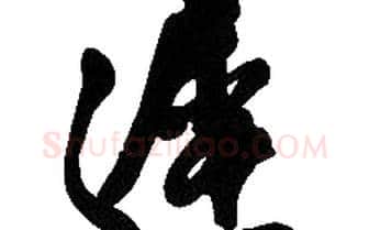 遲字胡问遂毛笔草书写法,摘自胡问遂毛笔草书作品