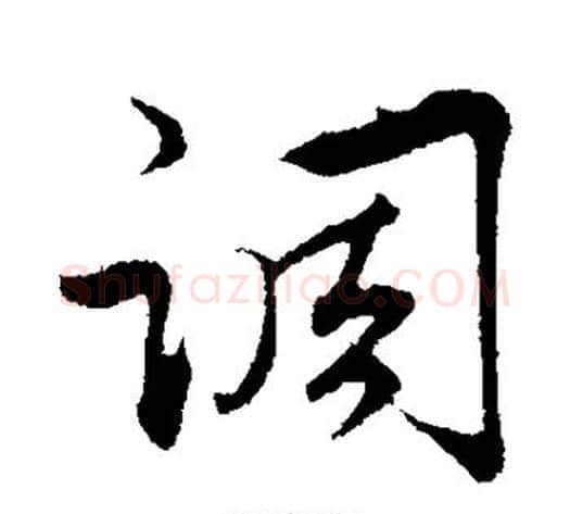 调字邓文原毛笔草书书法写法,摘自邓文原毛笔草书书法作品
