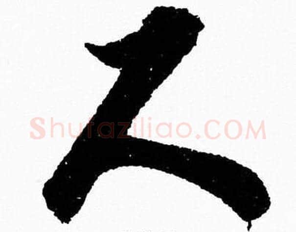 尺字胡问遂毛笔草书写法,摘自胡问遂毛笔草书作品