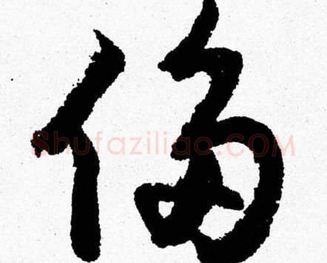 侈字胡问遂毛笔草书写法,摘自胡问遂毛笔草书作品