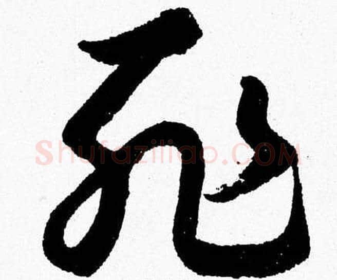 耻字胡问遂毛笔草书写法,摘自胡问遂毛笔草书作品