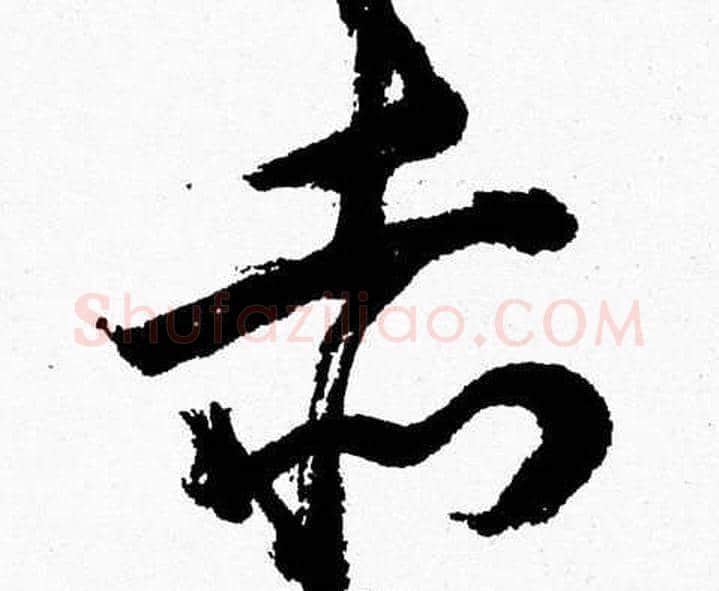 赤字胡问遂毛笔草书写法,摘自胡问遂毛笔草书作品