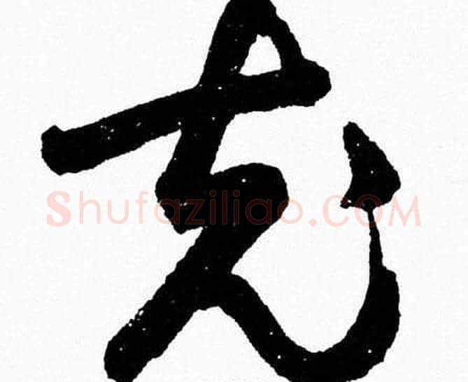 充字胡问遂毛笔草书写法,摘自胡问遂毛笔草书作品