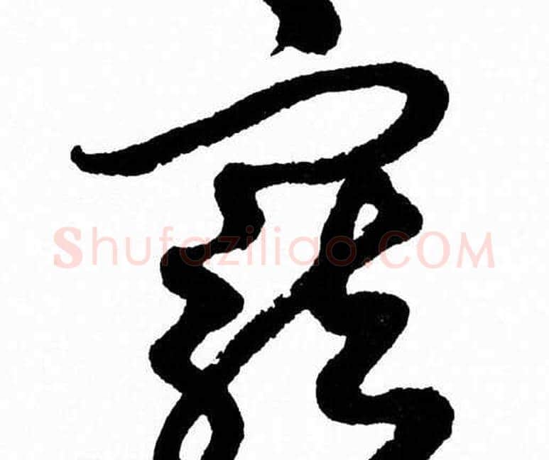 寵字胡问遂毛笔草书写法,摘自胡问遂毛笔草书作品