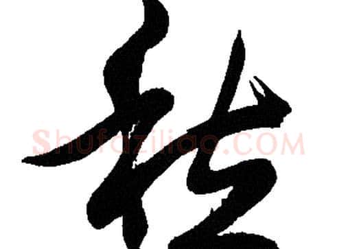 愁字胡问遂毛笔草书写法,摘自胡问遂毛笔草书作品