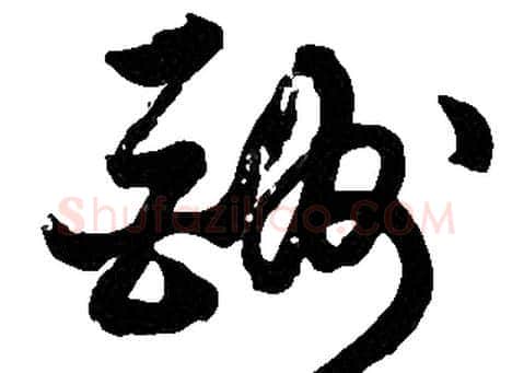 酬字胡问遂毛笔草书写法,摘自胡问遂毛笔草书作品