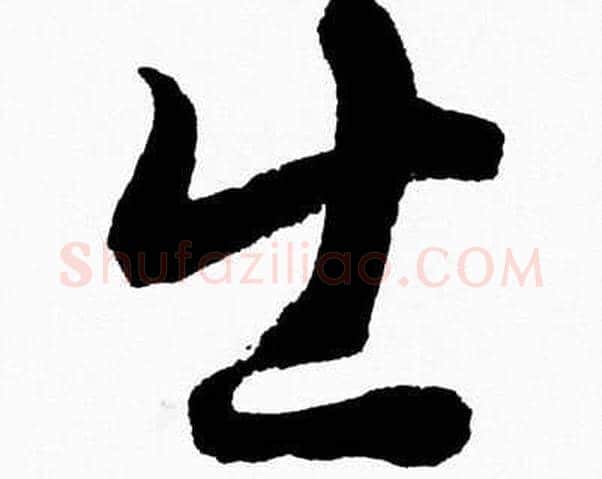 出字胡问遂毛笔草书写法,摘自胡问遂毛笔草书作品