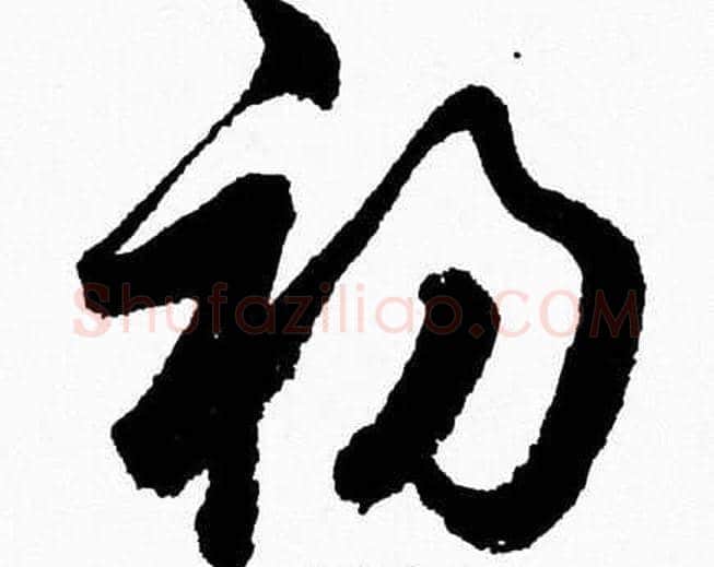 初字胡问遂毛笔草书写法,摘自胡问遂毛笔草书作品