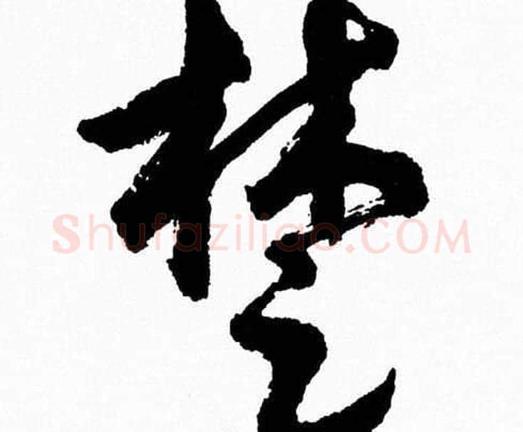 楚字胡问遂毛笔草书写法,摘自胡问遂毛笔草书作品