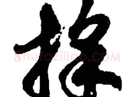 採字胡问遂毛笔草书写法,摘自胡问遂毛笔草书作品