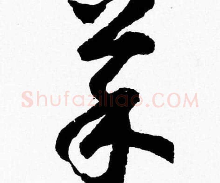 菜字胡问遂毛笔草书写法,摘自胡问遂毛笔草书作品