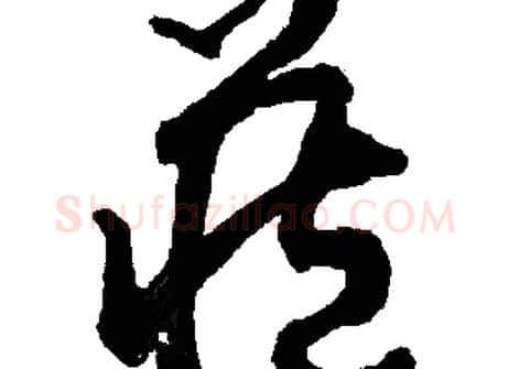 藏字胡问遂毛笔草书写法,摘自胡问遂毛笔草书作品