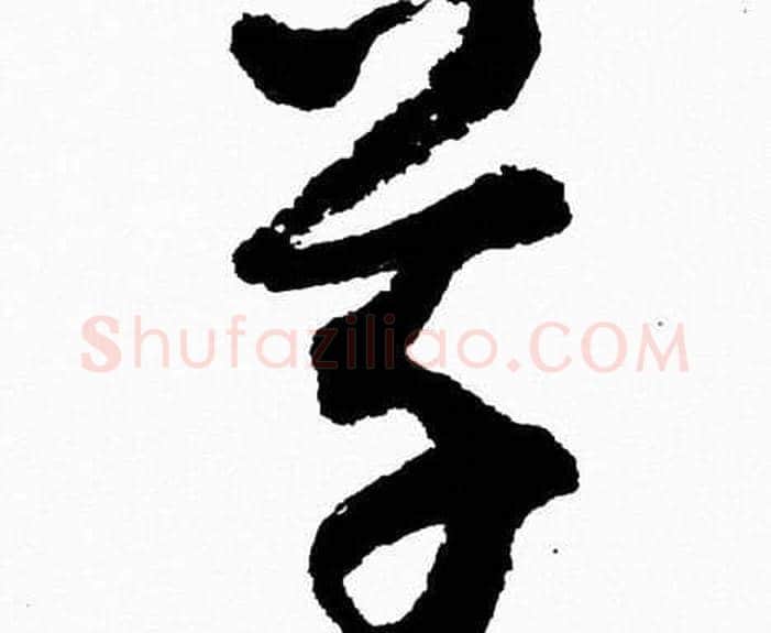 草字胡问遂毛笔草书写法,摘自胡问遂毛笔草书作品
