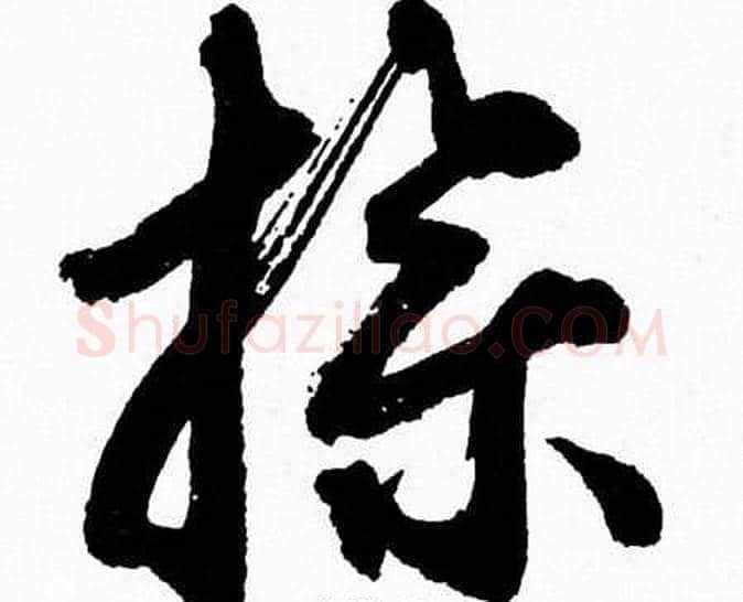 操字胡问遂毛笔草书写法,摘自胡问遂毛笔草书作品