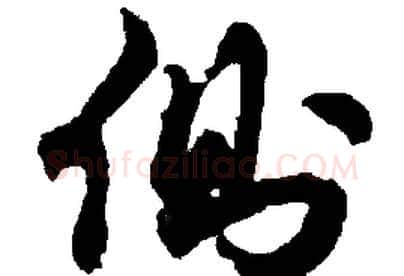 側字胡问遂毛笔草书写法,摘自胡问遂毛笔草书作品