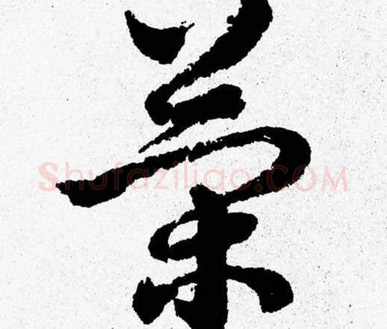 策字胡问遂毛笔草书写法,摘自胡问遂毛笔草书作品