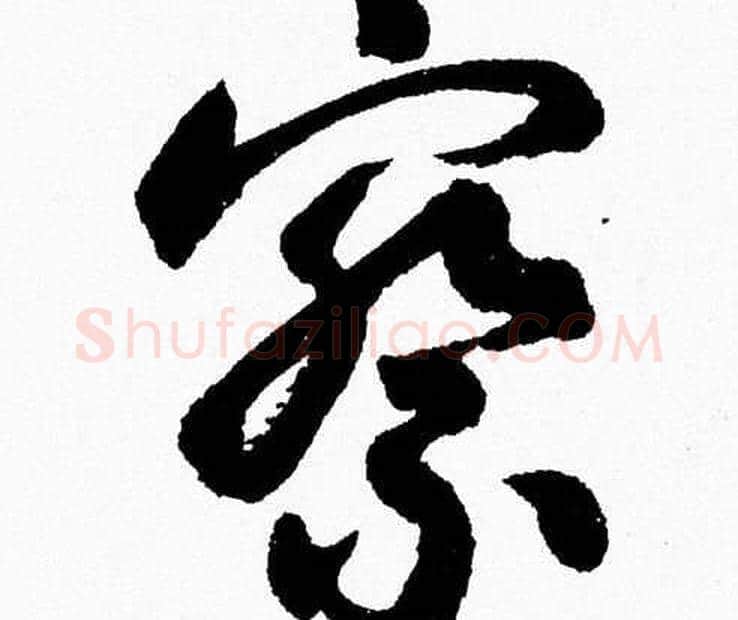 察字胡问遂毛笔草书写法,摘自胡问遂毛笔草书作品