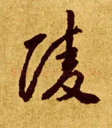 陵毛笔草书写法,摘自唐李怀琳草书嵇康与山巨源绝交书