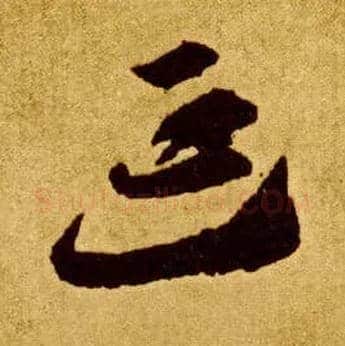 延毛笔草书写法,摘自唐李怀琳草书嵇康与山巨源绝交书