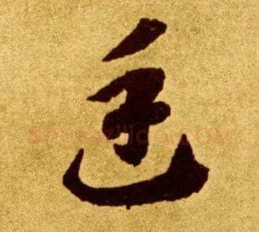 廷毛笔草书写法,摘自唐李怀琳草书嵇康与山巨源绝交书