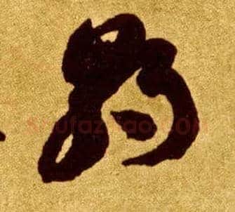 朝毛笔草书写法,摘自唐李怀琳草书嵇康与山巨源绝交书