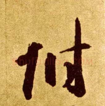 附毛笔草书写法,摘自唐李怀琳草书嵇康与山巨源绝交书