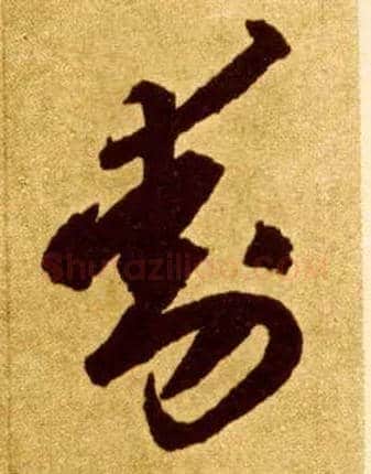 動毛笔草书写法,摘自唐李怀琳草书嵇康与山巨源绝交书