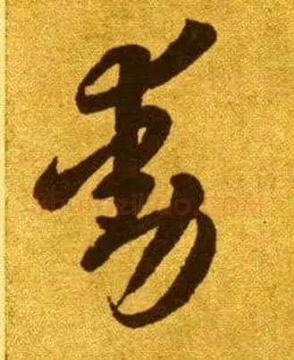 動毛笔草书写法,摘自唐李怀琳草书嵇康与山巨源绝交书