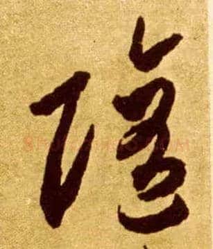 随毛笔草书写法,摘自唐李怀琳草书嵇康与山巨源绝交书