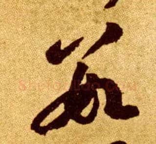 数毛笔草书写法,摘自唐李怀琳草书嵇康与山巨源绝交书