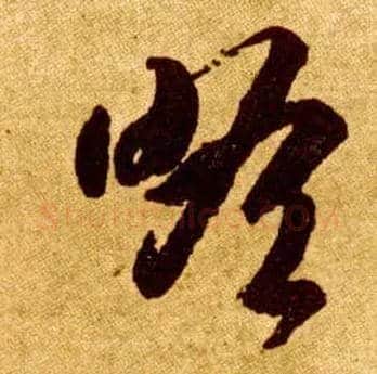 瞻毛笔草书写法,摘自唐李怀琳草书嵇康与山巨源绝交书