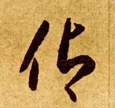 仰毛笔草书写法,摘自唐李怀琳草书嵇康与山巨源绝交书