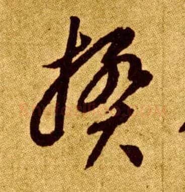揆毛笔草书写法,摘自唐李怀琳草书嵇康与山巨源绝交书