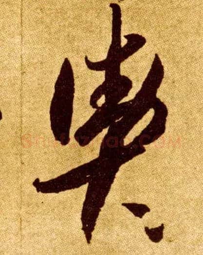 舆毛笔草书写法,摘自唐李怀琳草书嵇康与山巨源绝交书