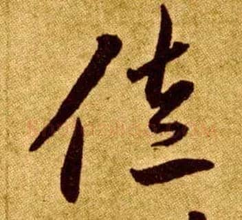 佐毛笔草书写法,摘自唐李怀琳草书嵇康与山巨源绝交书