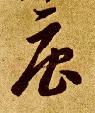 唐毛笔草书写法,摘自唐李怀琳草书嵇康与山巨源绝交书