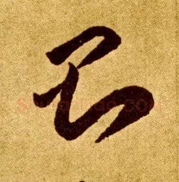 则毛笔草书写法,摘自唐李怀琳草书嵇康与山巨源绝交书