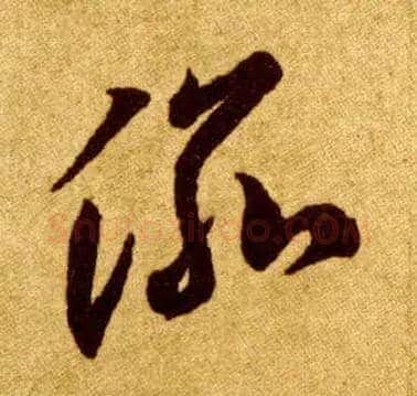 渝毛笔草书写法,摘自唐李怀琳草书嵇康与山巨源绝交书