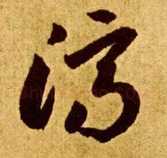 济毛笔草书写法,摘自唐李怀琳草书嵇康与山巨源绝交书
