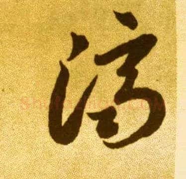 济毛笔草书写法,摘自唐李怀琳草书嵇康与山巨源绝交书