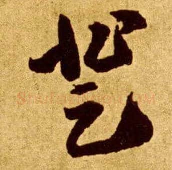 登毛笔草书写法,摘自唐李怀琳草书嵇康与山巨源绝交书