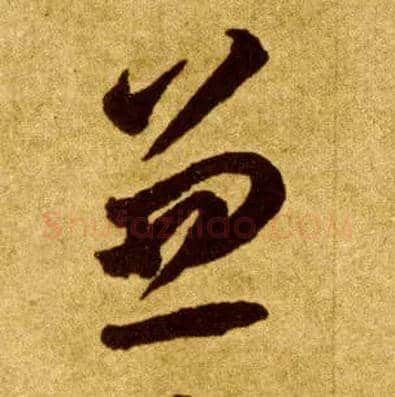 兼毛笔草书写法,摘自唐李怀琳草书嵇康与山巨源绝交书