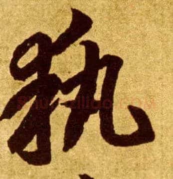 执毛笔草书写法,摘自唐李怀琳草书嵇康与山巨源绝交书