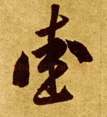 爱毛笔草书写法,摘自唐李怀琳草书嵇康与山巨源绝交书