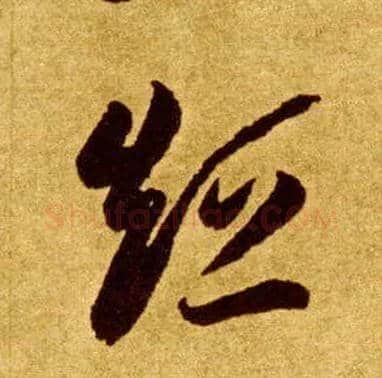 短毛笔草书写法,摘自唐李怀琳草书嵇康与山巨源绝交书