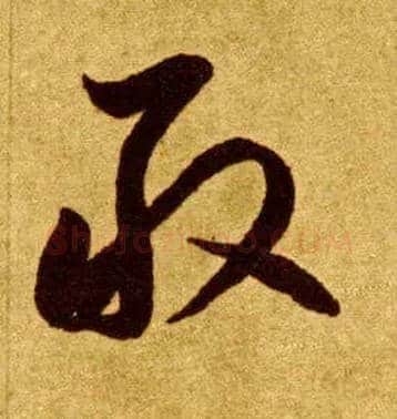 敢毛笔草书写法,摘自唐李怀琳草书嵇康与山巨源绝交书