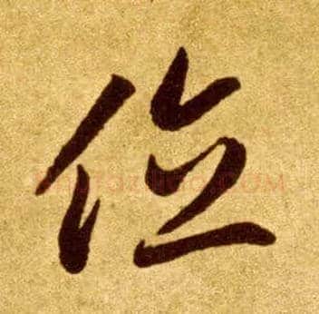 位毛笔草书写法,摘自唐李怀琳草书嵇康与山巨源绝交书